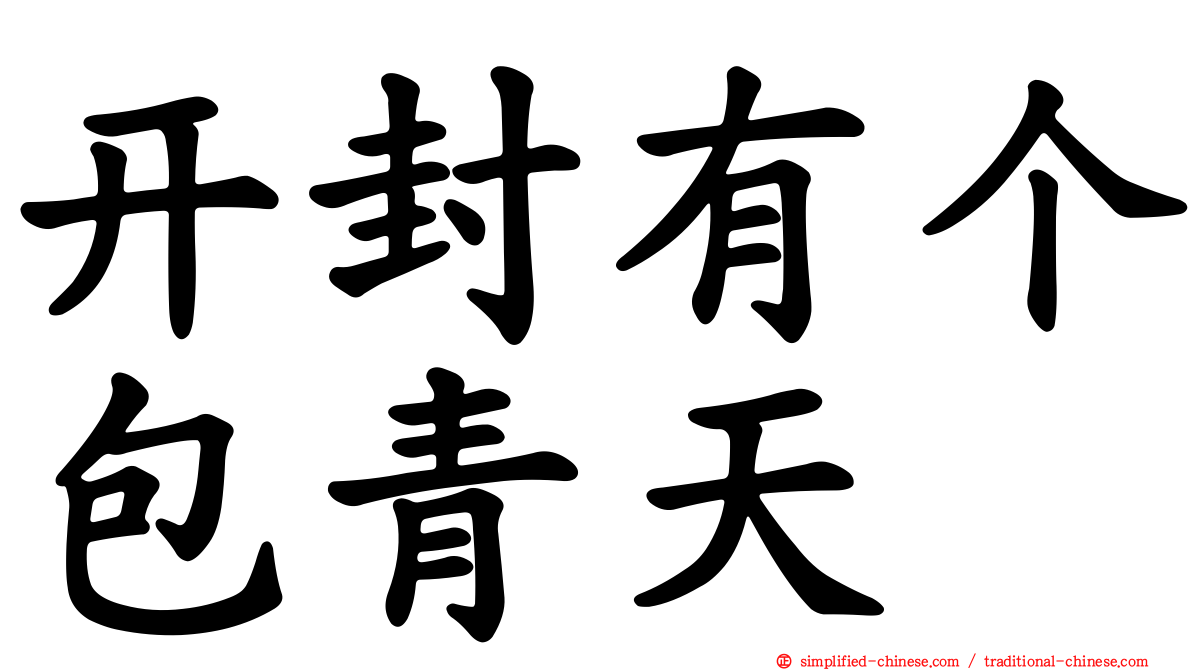 开封有个包青天