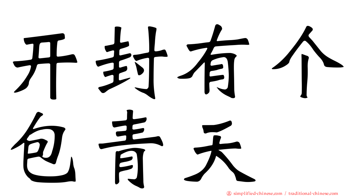 开封有个包青天