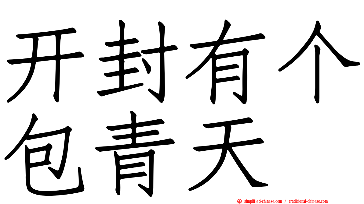 开封有个包青天