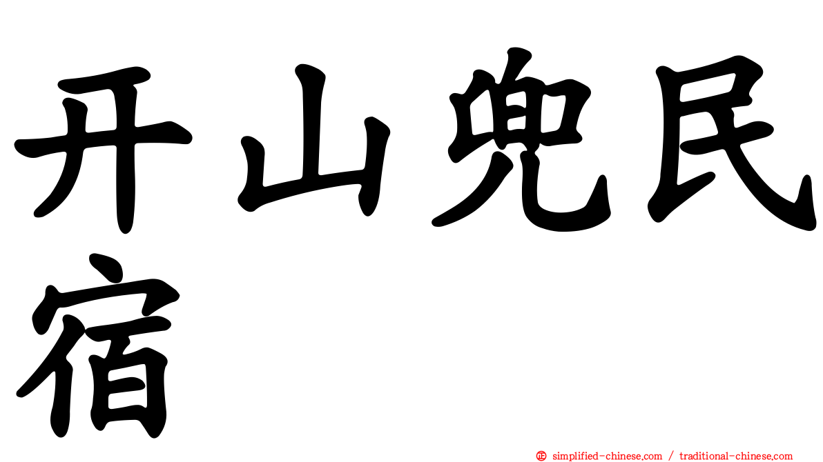 开山兜民宿