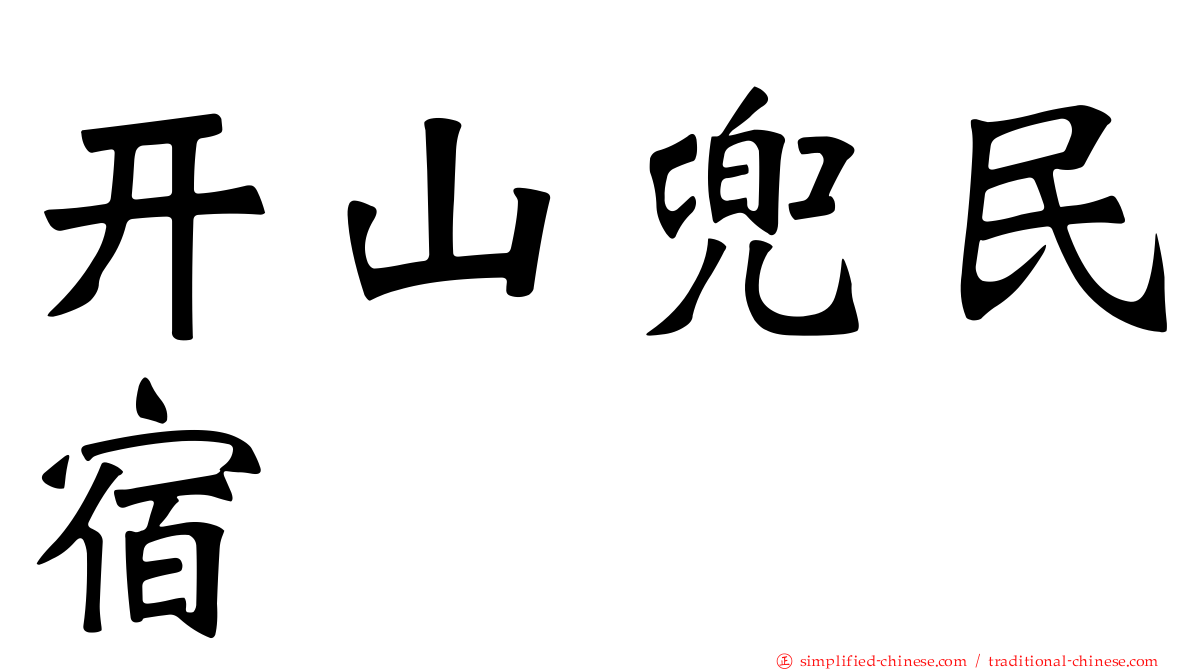 开山兜民宿