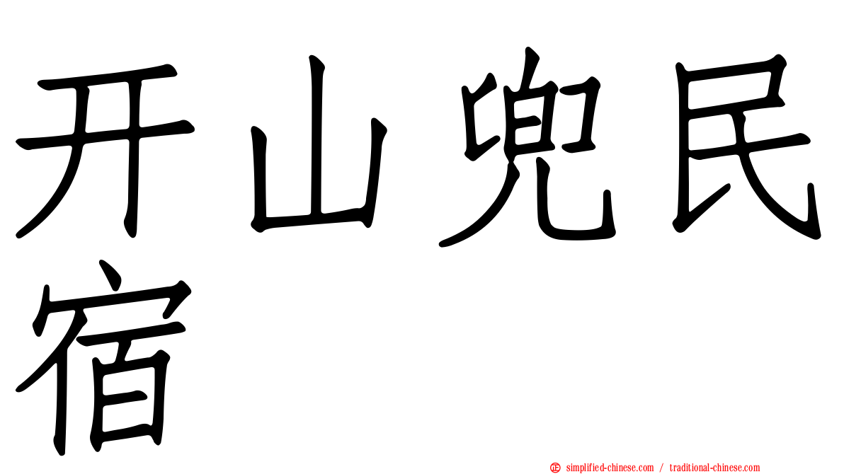 开山兜民宿