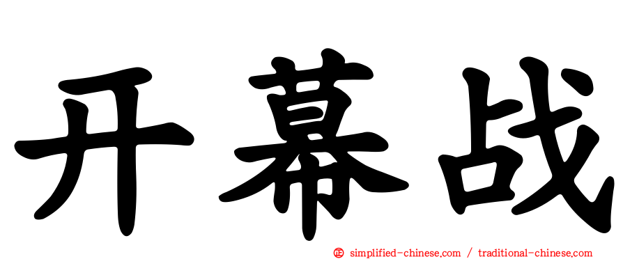 开幕战