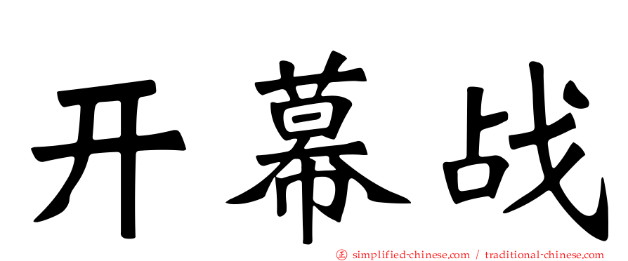 开幕战