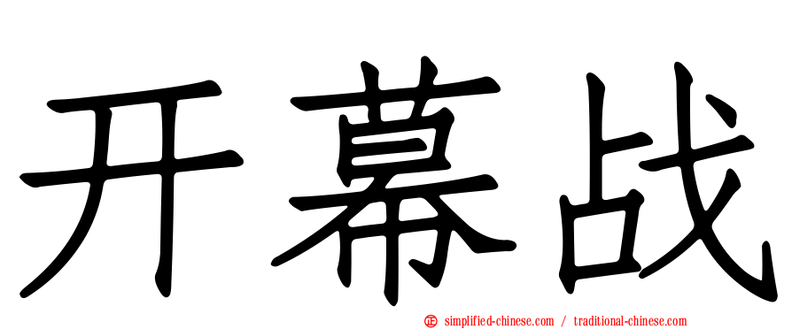 开幕战