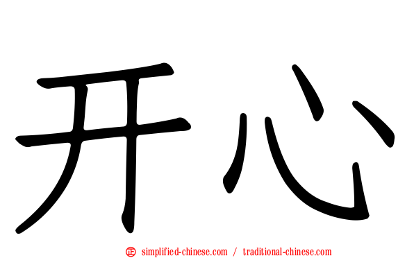 开心