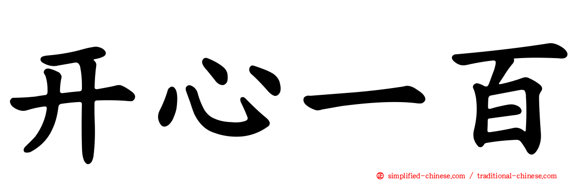 开心一百