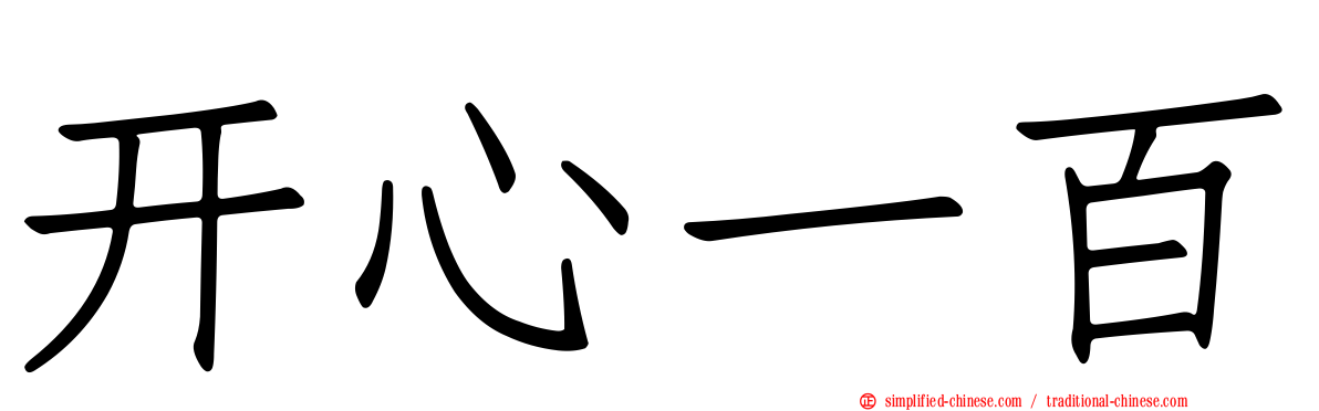 开心一百