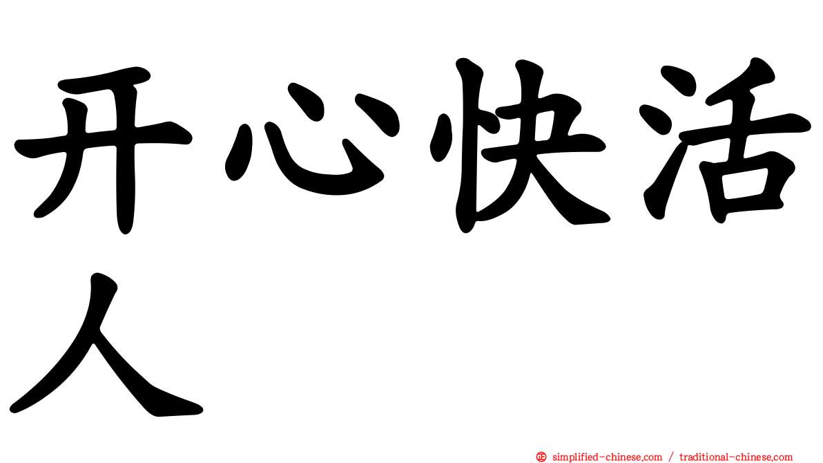 开心快活人