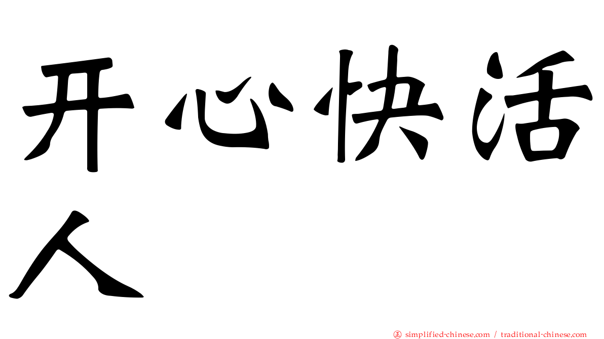 开心快活人