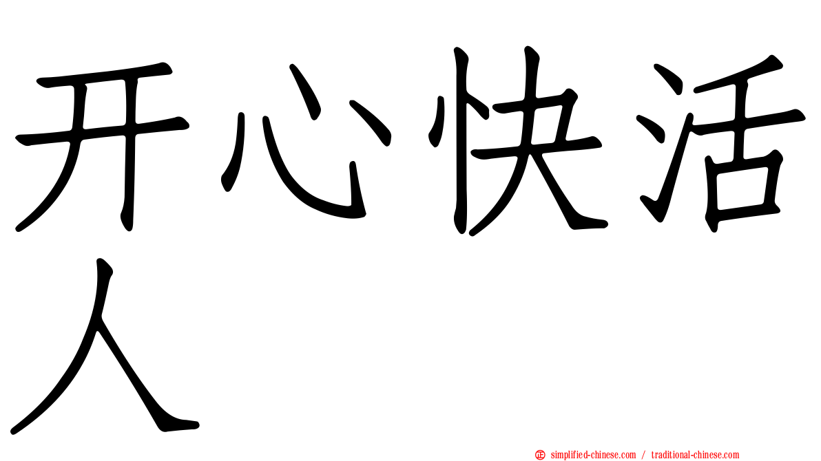 开心快活人