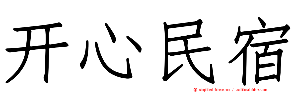 开心民宿