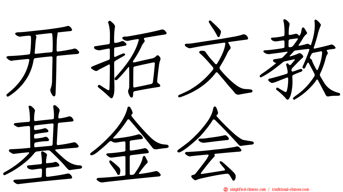 开拓文教基金会