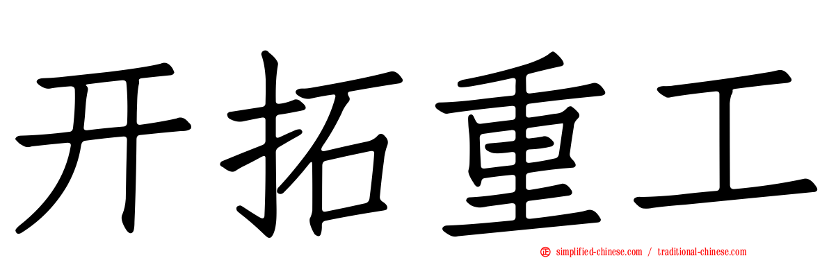 开拓重工