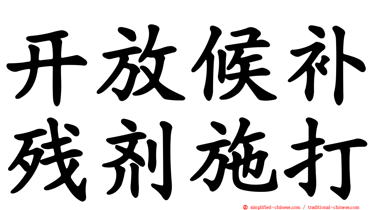 开放候补残剂施打