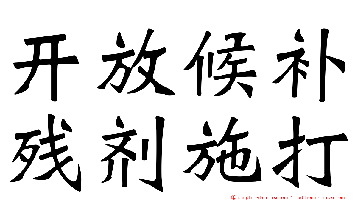 开放候补残剂施打