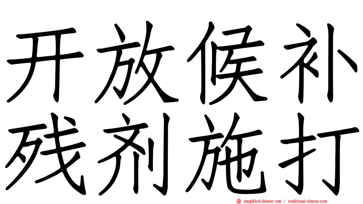 开放候补残剂施打