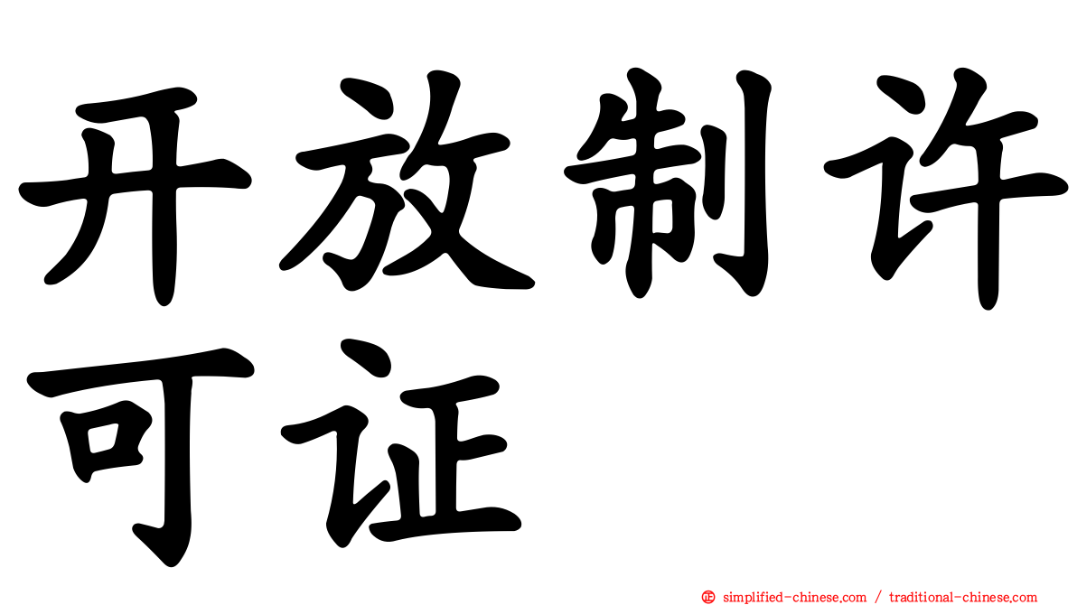 开放制许可证