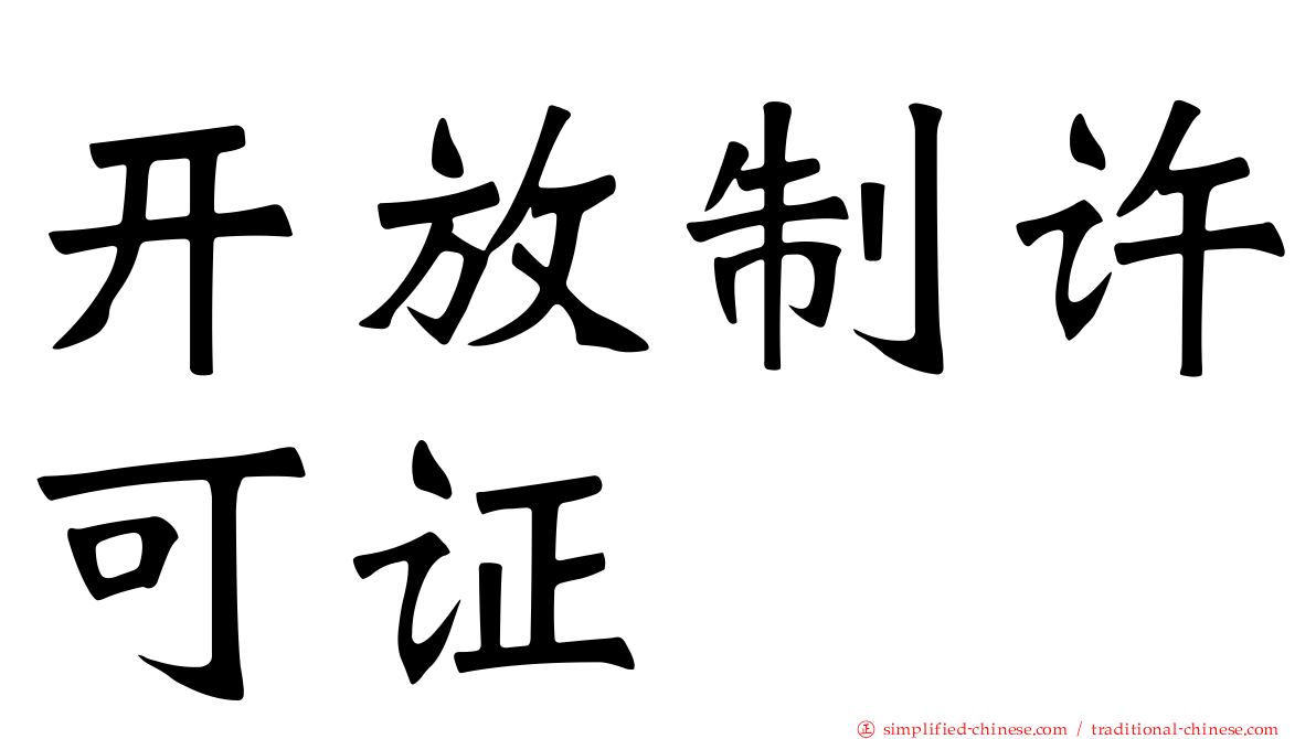 开放制许可证