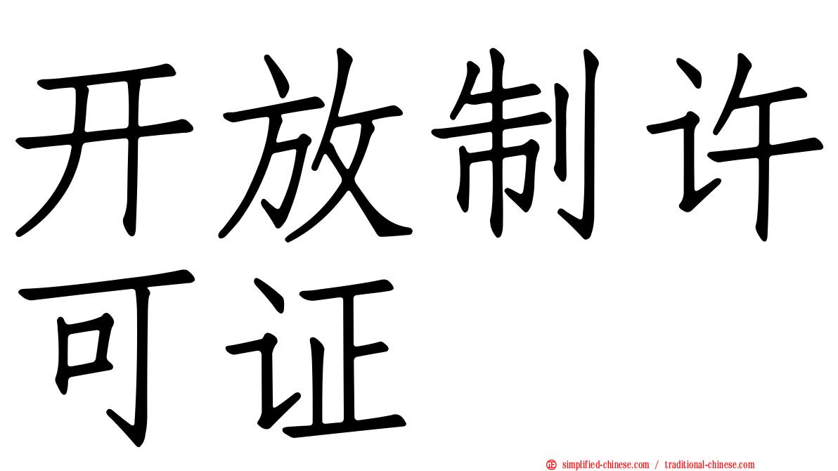 开放制许可证