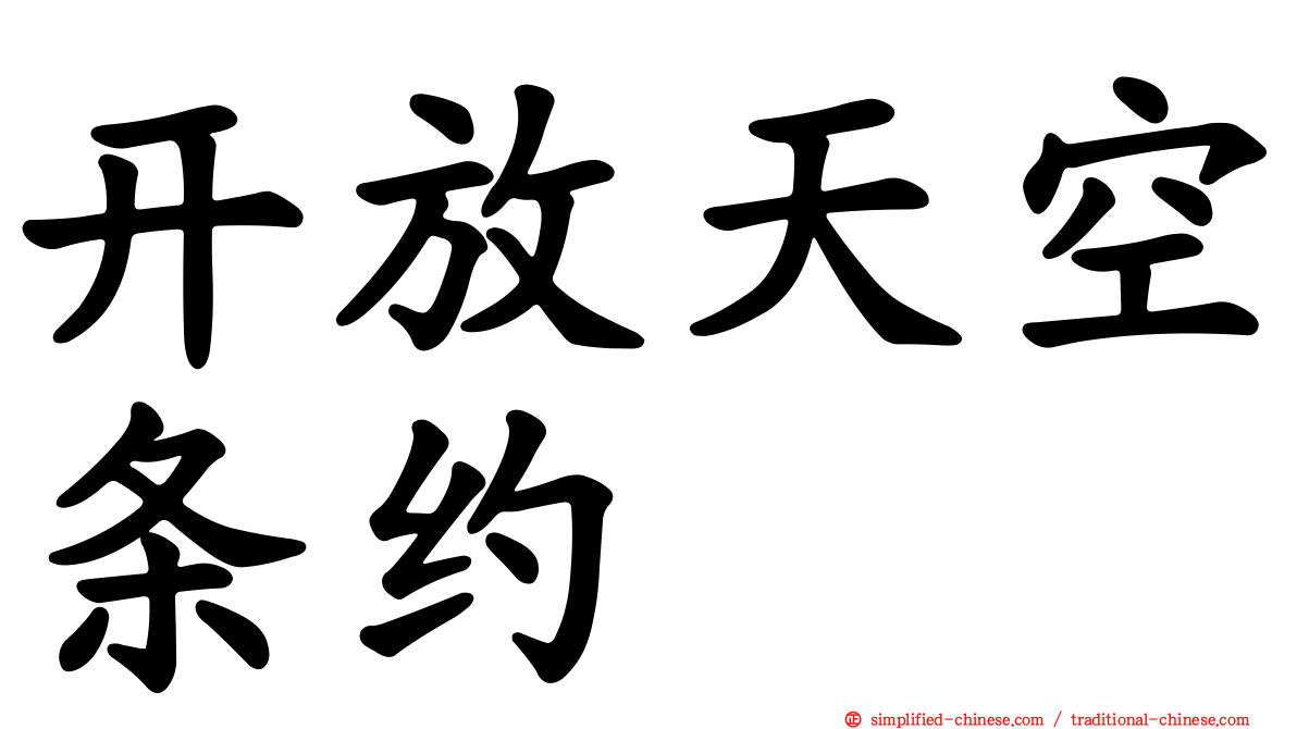 开放天空条约