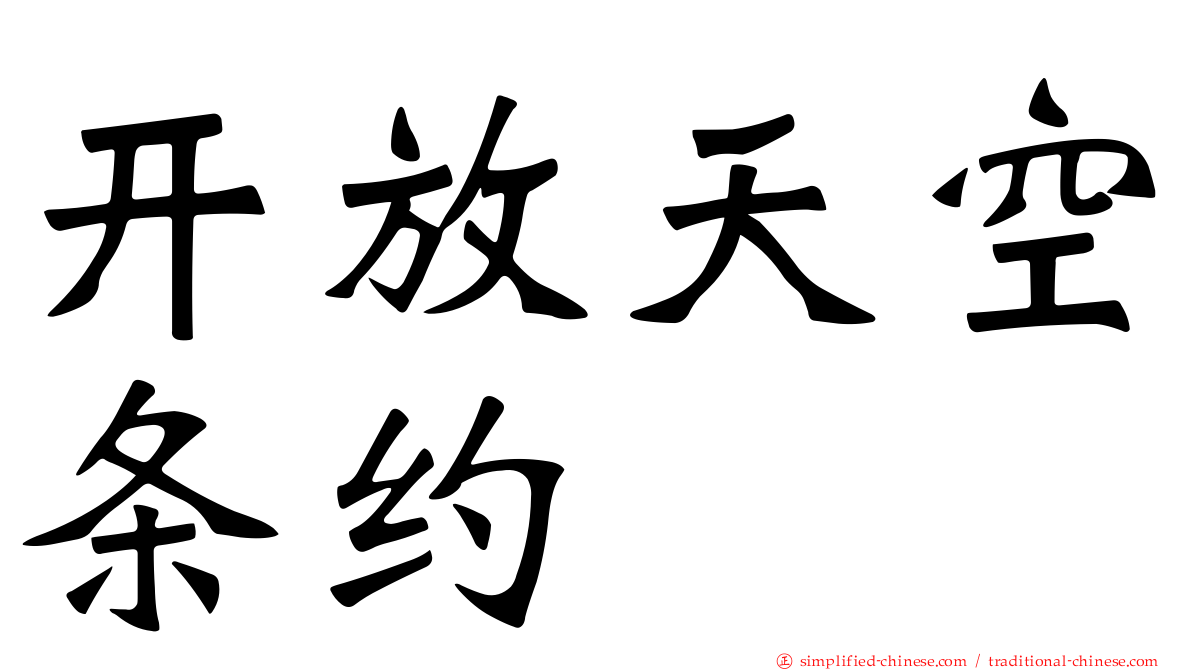 开放天空条约