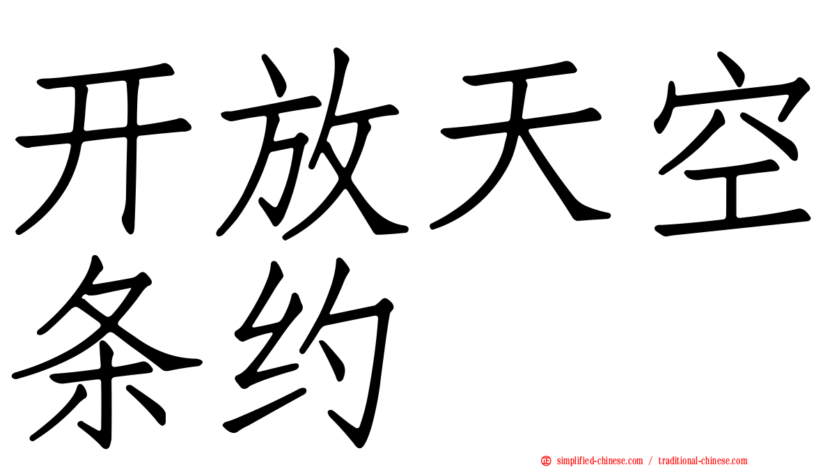开放天空条约