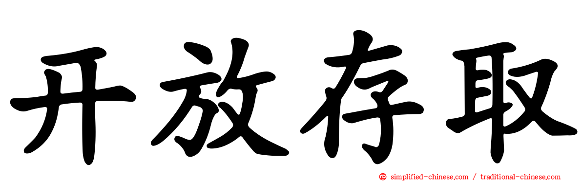 开放存取