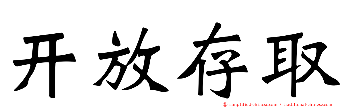 开放存取