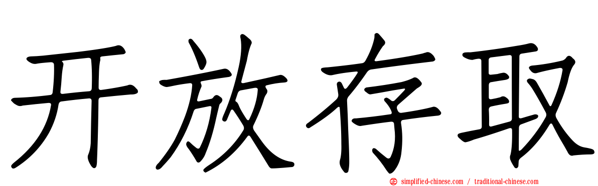 开放存取