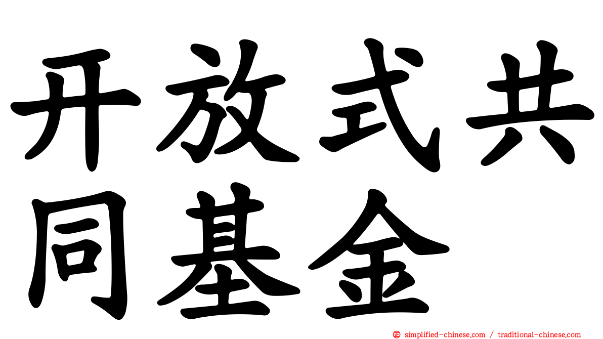 开放式共同基金