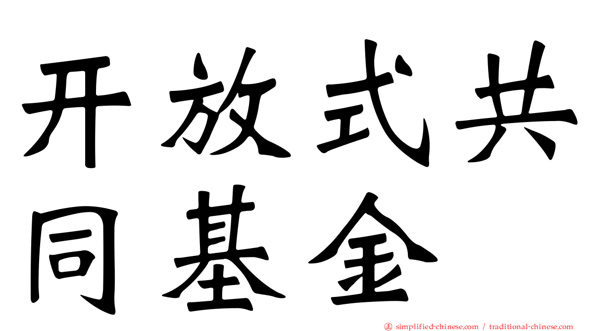 开放式共同基金