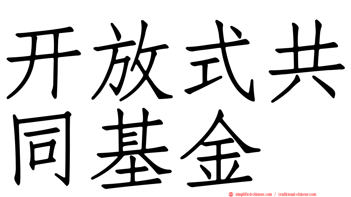 开放式共同基金