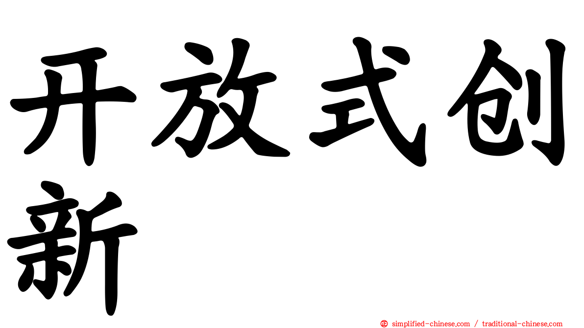 开放式创新