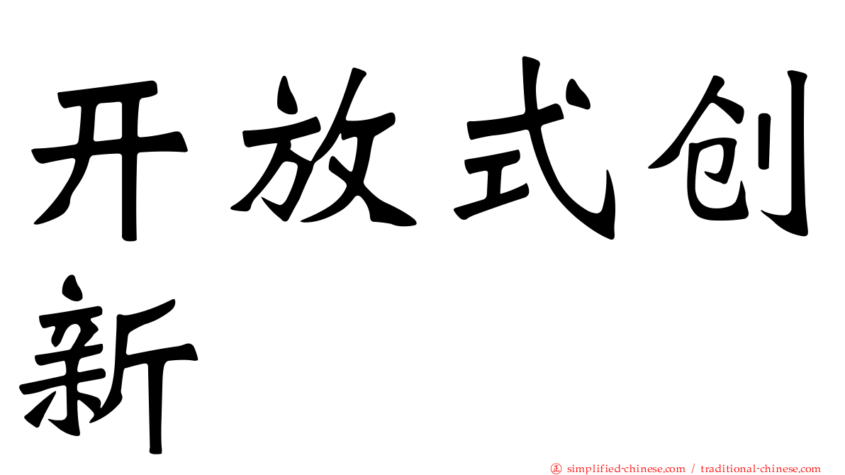 开放式创新