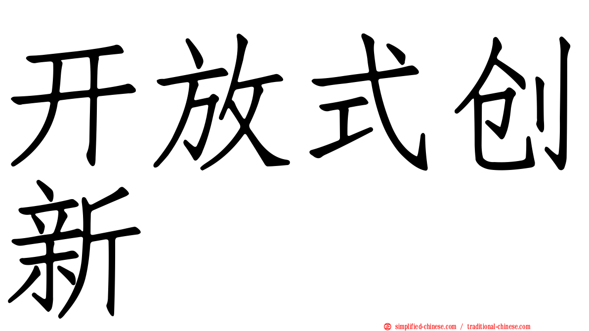 开放式创新