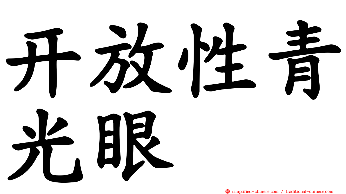 开放性青光眼