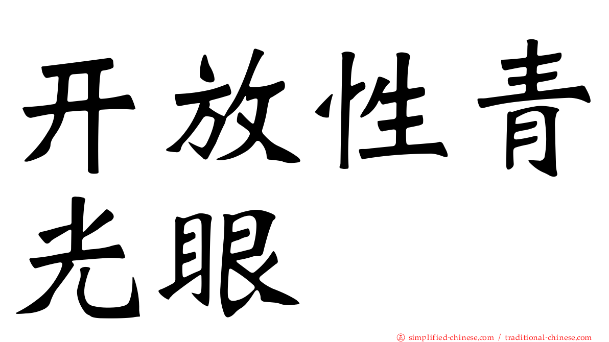 开放性青光眼