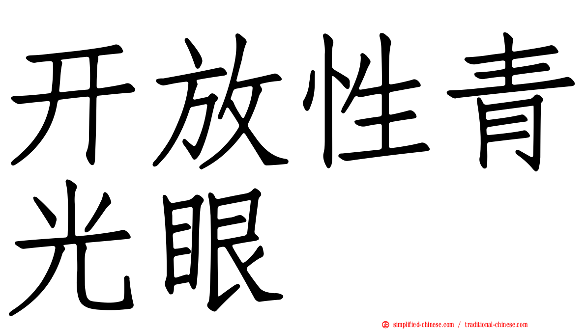 开放性青光眼