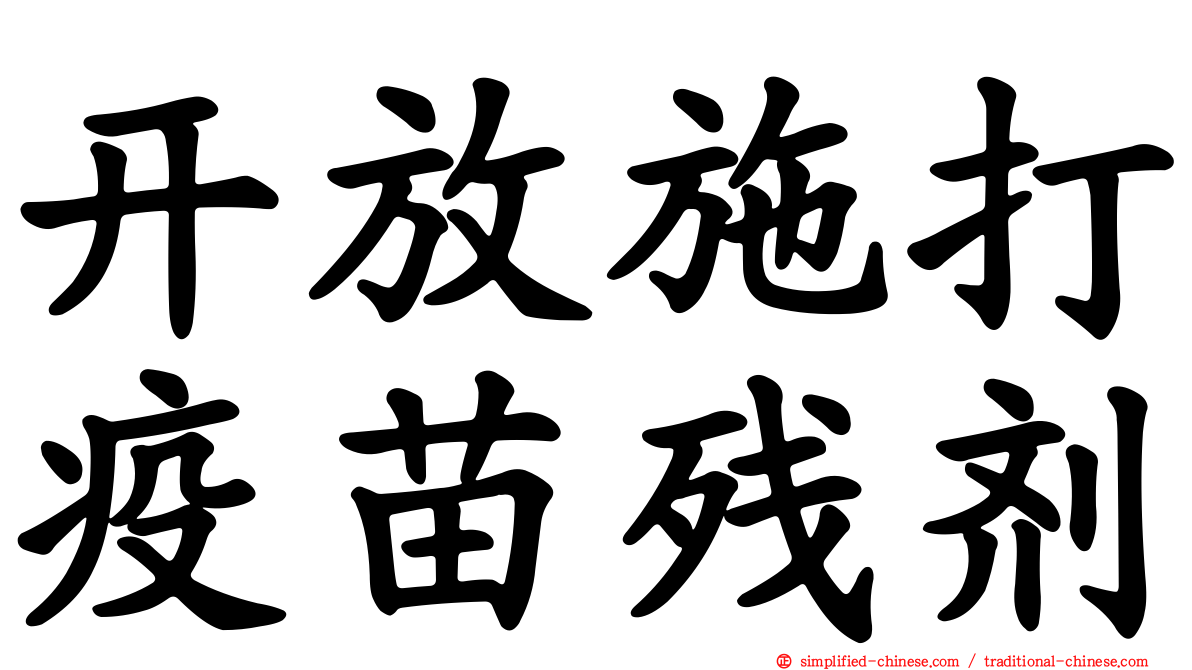 开放施打疫苗残剂
