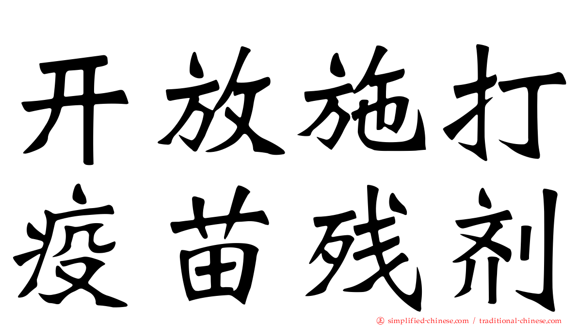 开放施打疫苗残剂