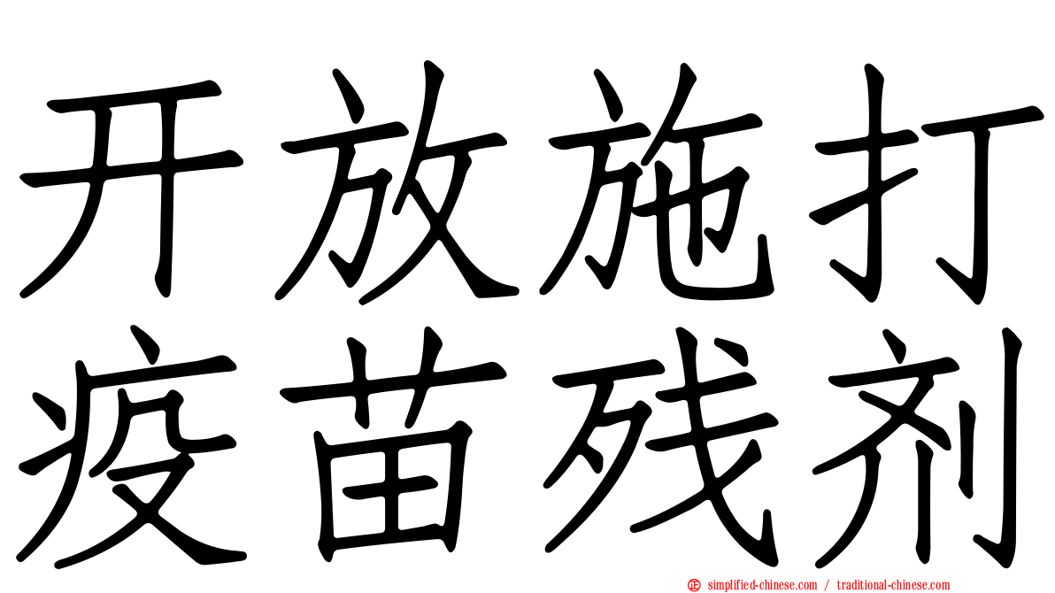开放施打疫苗残剂