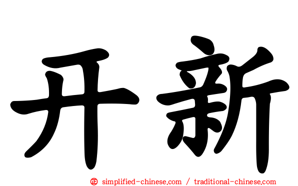 开新