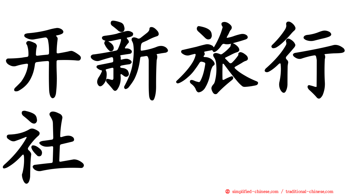 开新旅行社