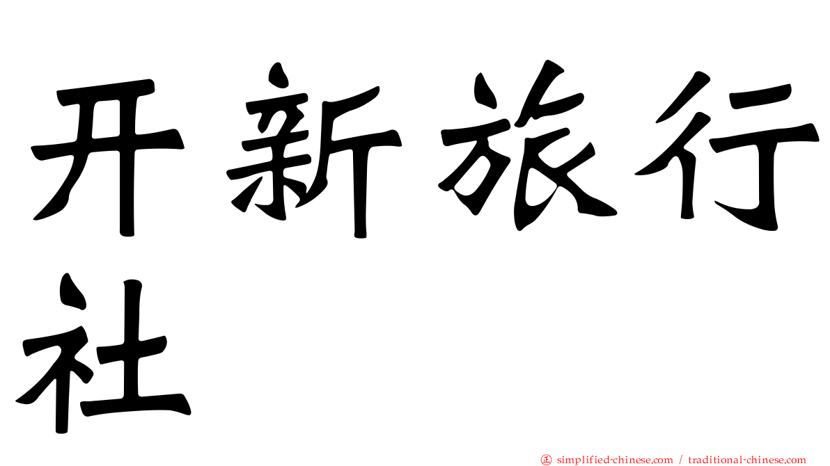 开新旅行社