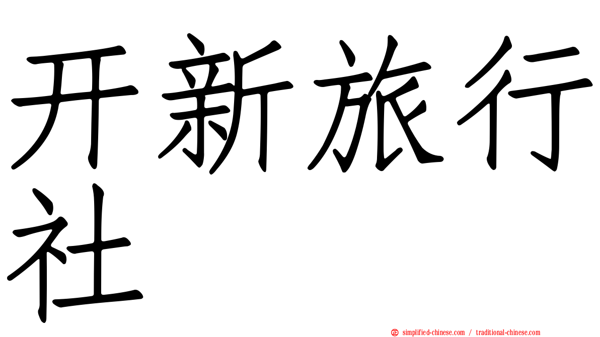 开新旅行社