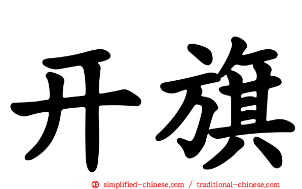 开旗