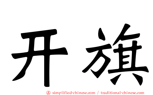 开旗