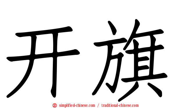 开旗