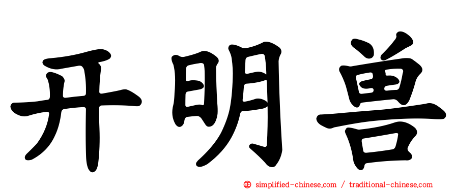 开明兽
